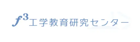 f³工学教育研究センター